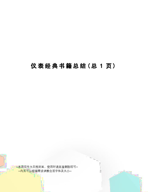 仪表经典书籍总结