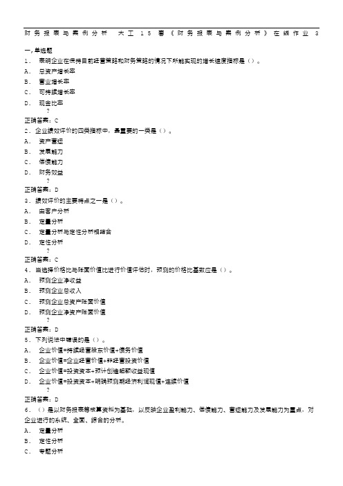 大工15春《财务报表与案例分析》在线作业3满分标准答案