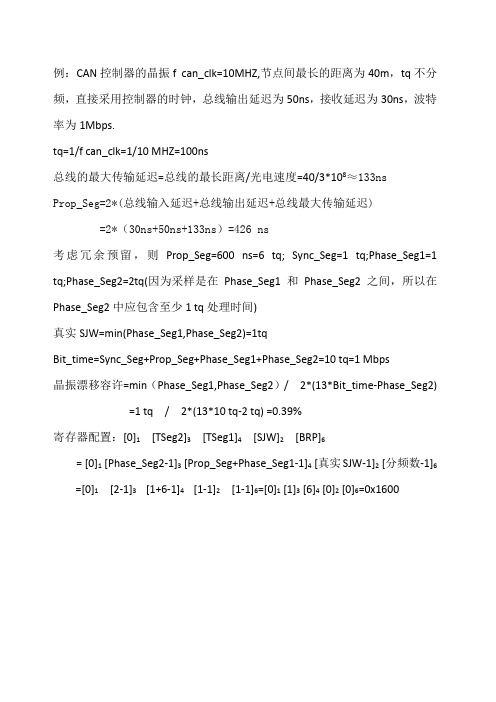 CAN波特率计算