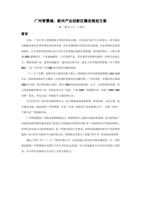 广州智慧城：新兴产业创新区概念规划方案