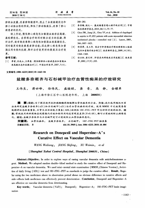 盐酸多奈哌齐与石杉碱甲治疗血管性痴呆的疗效研究
