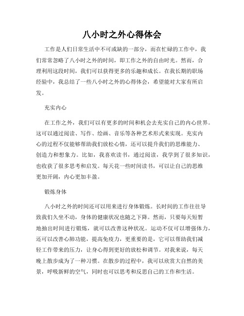八小时之外心得体会