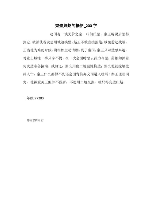完璧归赵的概括_200字