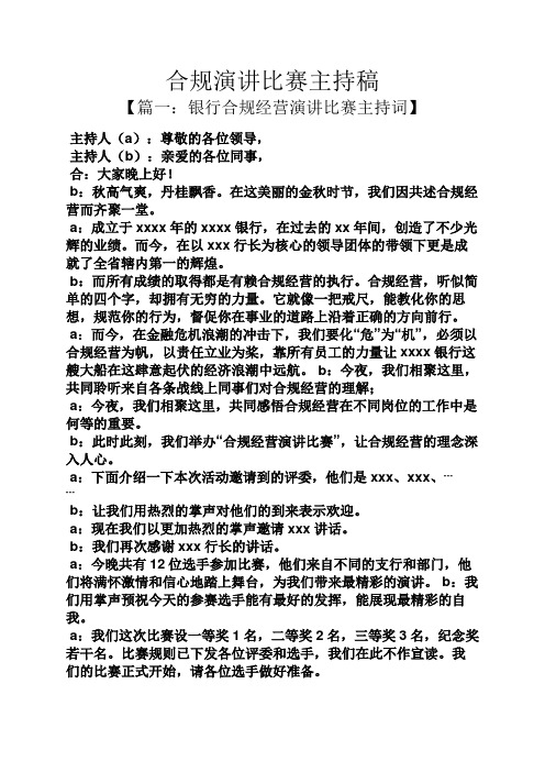 演讲稿之合规演讲比赛主持稿