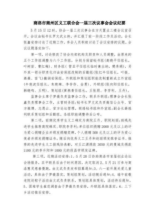 商洛市商州区义工联合会一届三次议事会会议纪要
