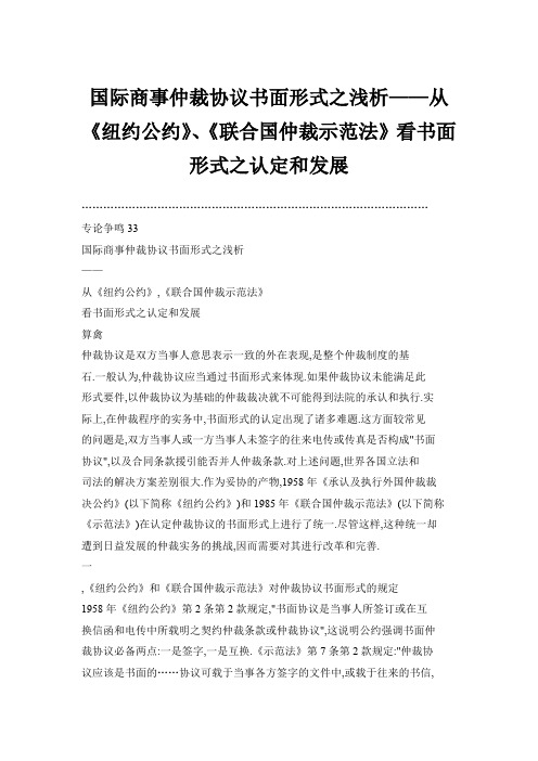 国际商事仲裁协议书面形式之浅析——从《纽约公约》、《联合国仲裁示范法》看书面形式之认定和发展