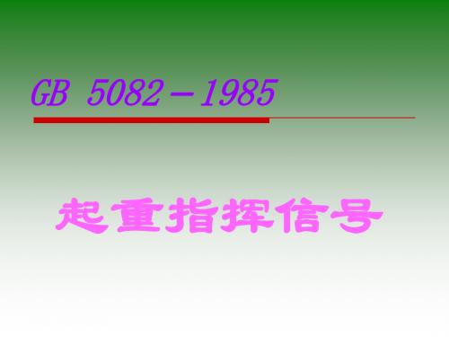 起重指挥信号