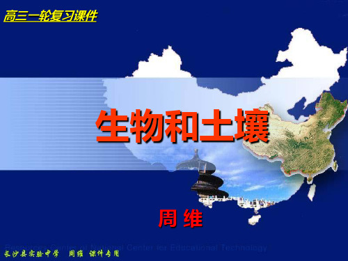 高三一轮复习课件：生物和土壤精选高中地理学科教学PPT 通用