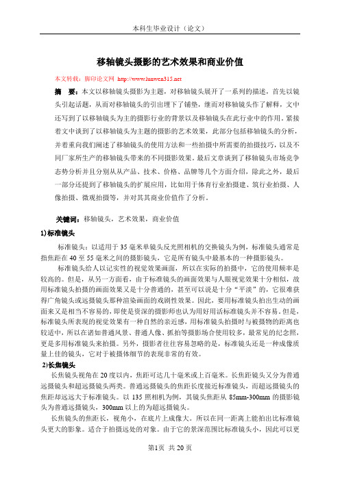 移轴镜头摄影的艺术效果和商业价值