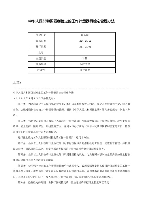 中华人民共和国强制检定的工作计量器具检定管理办法-