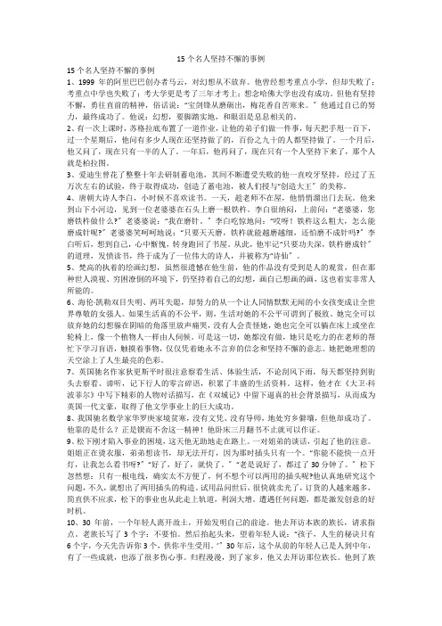 15个名人坚持不懈的事例