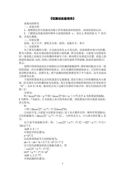 《弦振动实验报告》