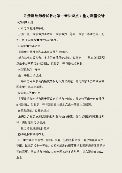 注册测绘师考试教材第一章知识点：重力测量设计