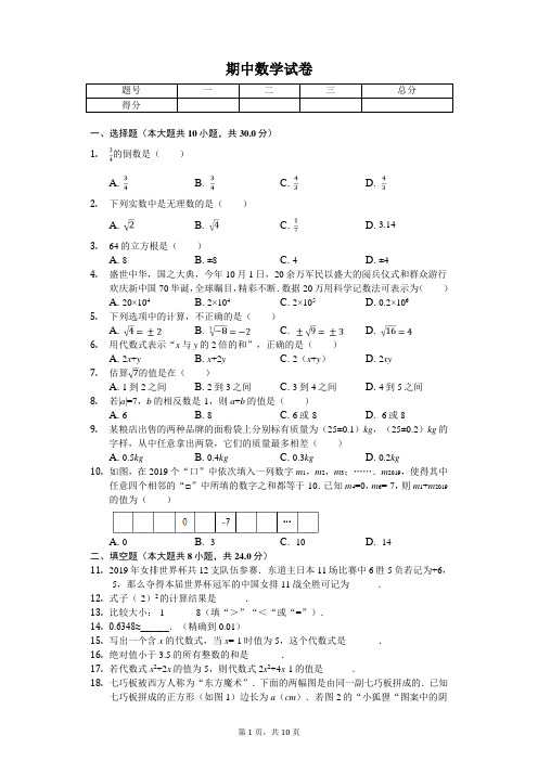 2020年浙江省温州市苍南县七年级(上)期中数学试卷