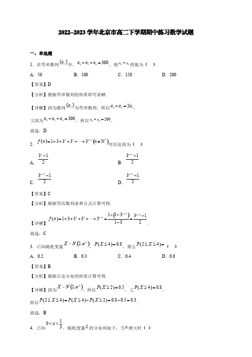 2022-2023学年北京市高二下学期期中练习数学试题【含答案】