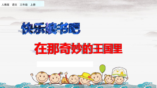三年级上册语文课件-快乐读书吧人教(部编版) (共25张PPT)演示PPT课件