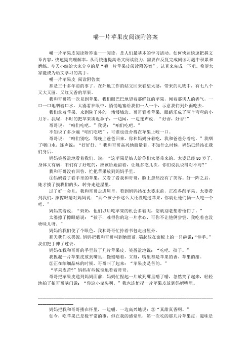 嚼一片苹果皮阅读附答案