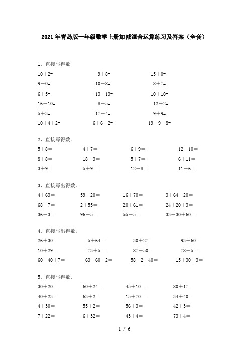 2021年青岛版一年级数学上册加减混合运算练习及答案(全套)