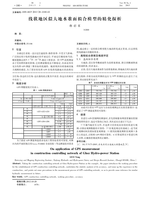 线状地区似大地水准面拟合模型的精化探析