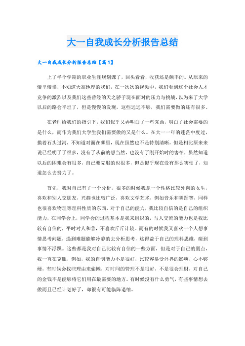 大一自我成长分析报告总结.doc