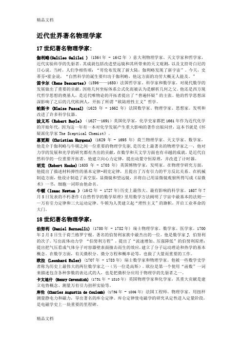 近代世界著名物理学家(外国名+简介)资料