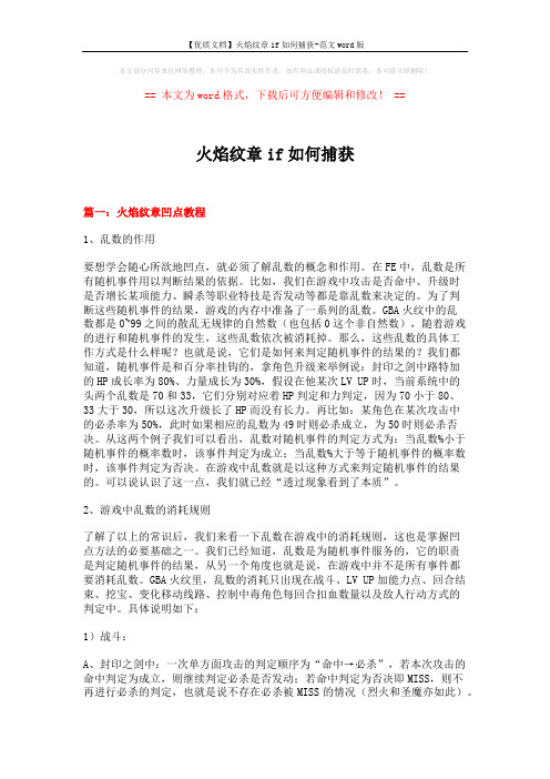 【优质文档】火焰纹章if如何捕获-范文word版 (11页)