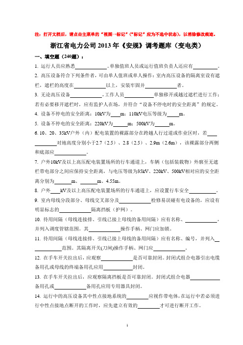 2013年《安规》调考题库(变电类)删除答案
