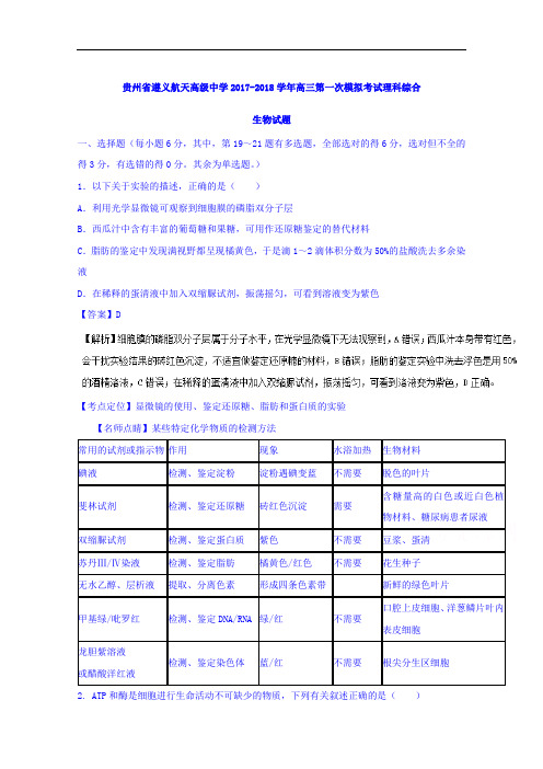 贵州省遵义航天高级中学2017-2018学年高三第一次模拟考试理科综合生物试题 Word版含解析