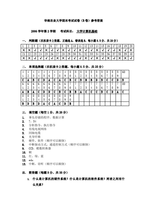 华南农业大学精品复习资料B卷参考答案