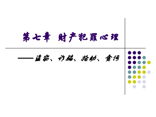 犯罪心理学第7章  财产犯罪心理