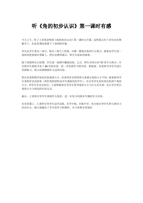 听《角的初步认识》第一课时有感