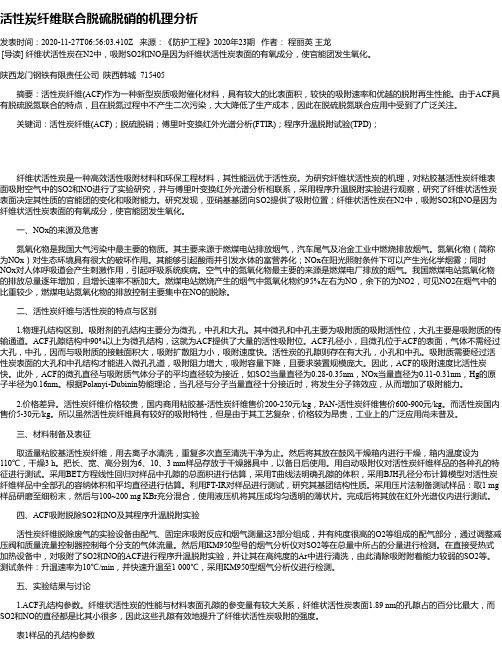 活性炭纤维联合脱硫脱硝的机理分析