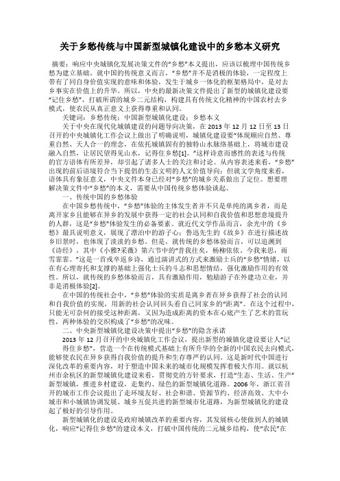 关于乡愁传统与中国新型城镇化建设中的乡愁本义研究