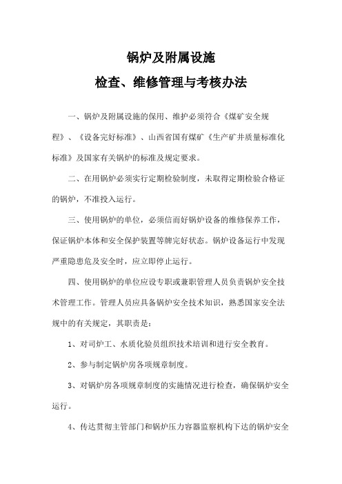 锅炉及附属设施检查、维修管理与考核办法
