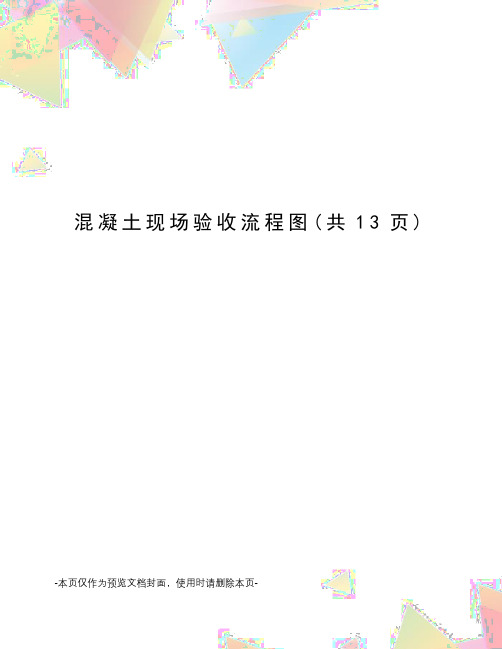 混凝土现场验收流程图