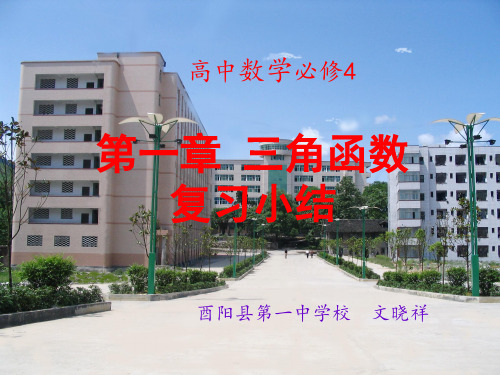 高中数学必修4 第一章 三角函数 章末复习课件