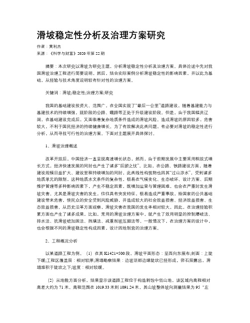 滑坡稳定性分析及治理方案研究
