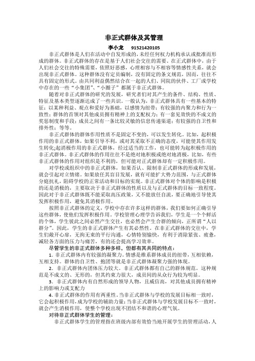非正式群体