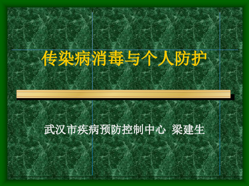 传染病消毒与个人防护ppt课件