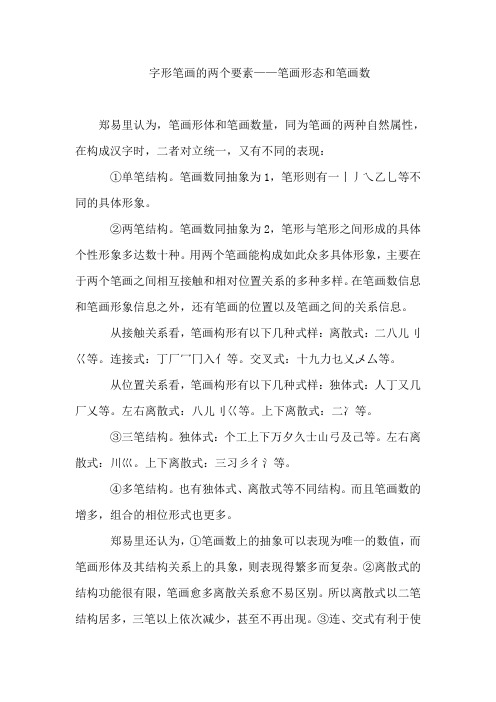 字形笔画的两个要素笔画形态和笔画数.