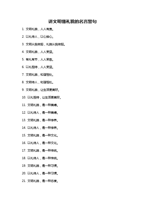 讲文明懂礼貌的名言警句