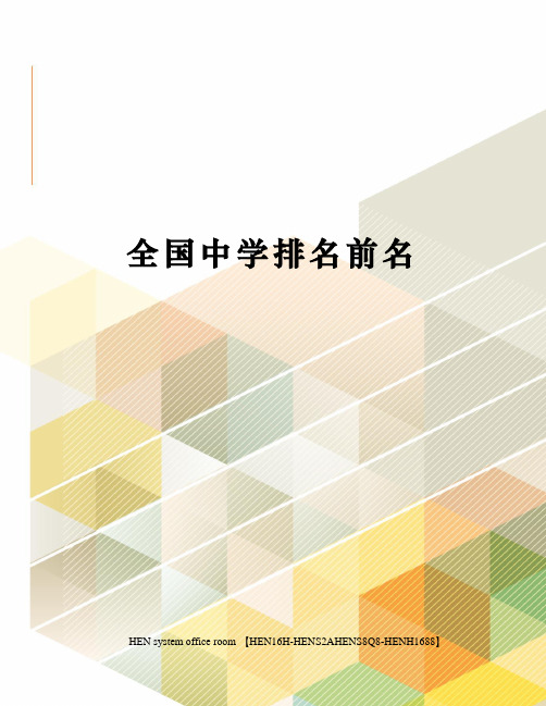 全国中学排名前名完整版