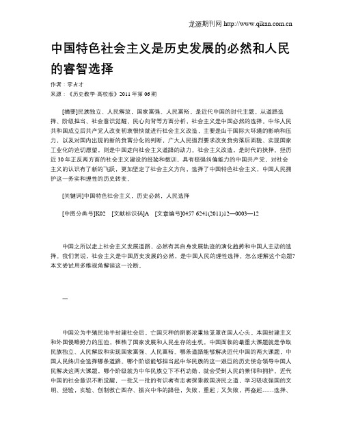 中国特色社会主义是历史发展的必然和人民的睿智选择