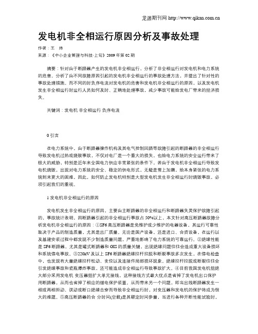 发电机非全相运行原因分析及事故处理