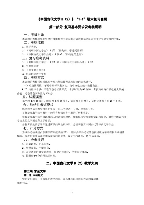 【VIP专享】中国古代文学B2期末复习资料