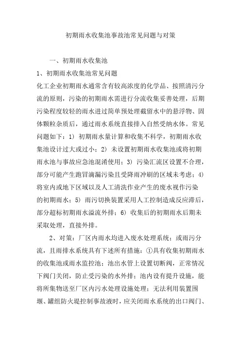 初期雨水收集池事故池常见问题与对策