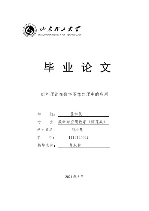 矩阵理论在数字图像处理中的应用刘小慧_终稿新(参考)