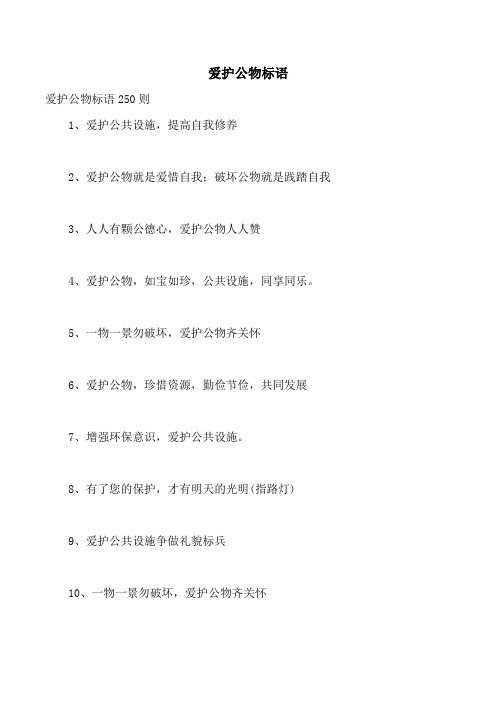 爱护公物标语