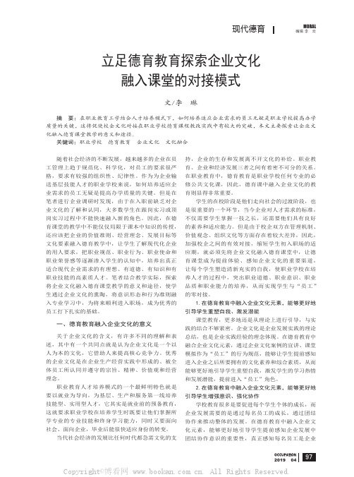 立足德育教育探索企业文化融入课堂的对接模式