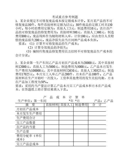 成本会计考试重点参考例题